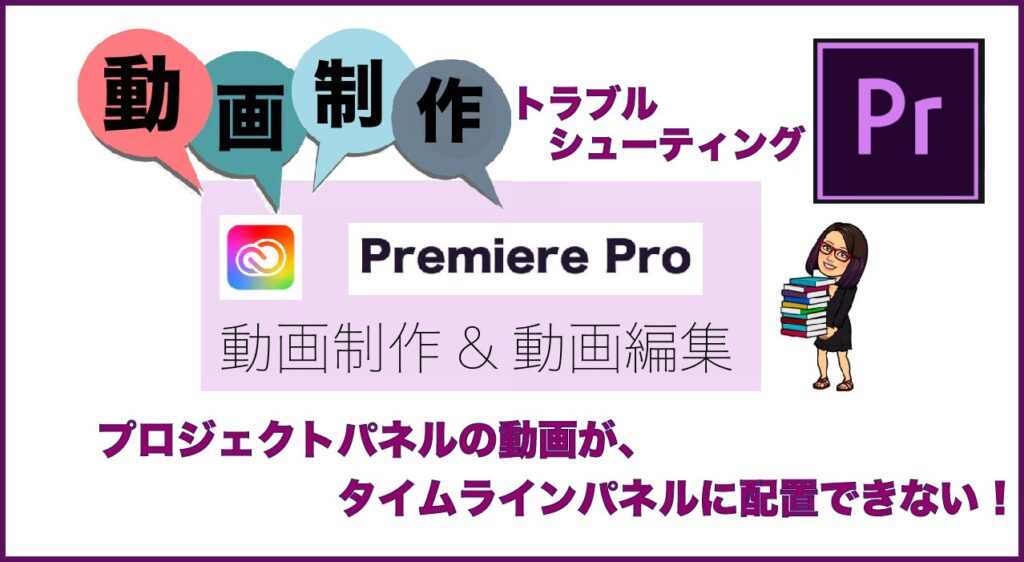 Adobe Premiere Pro 動画がタイムラインパネルにドラッグできない！