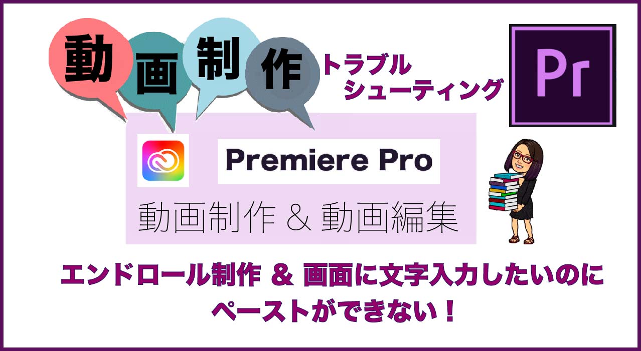 Adobe Premiereproでエンドロール制作 テキストが コピペ できない問題を解決 Kumi X のwebライフ