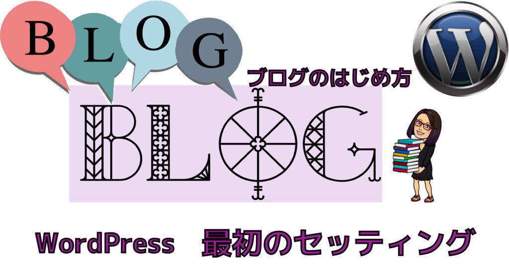 [ブログの始め方] WordPress最初の設定を解説！ STEP5