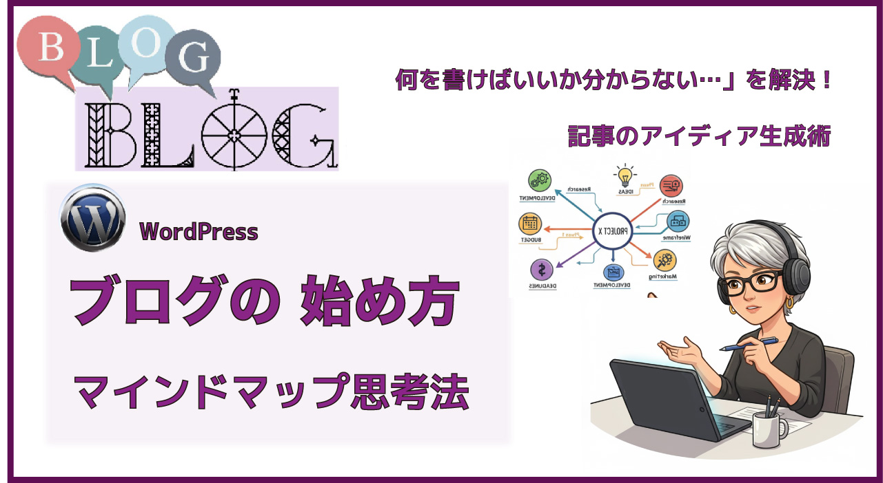 マインドマップでブログ記事ネタを無限に出す方法【初心者でもできる設計術】