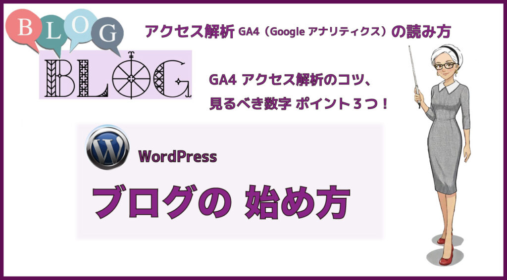 【初心者向け】GA4アクセス解析のコツ｜設定の次は「3つの数字」だけ見ればOK！