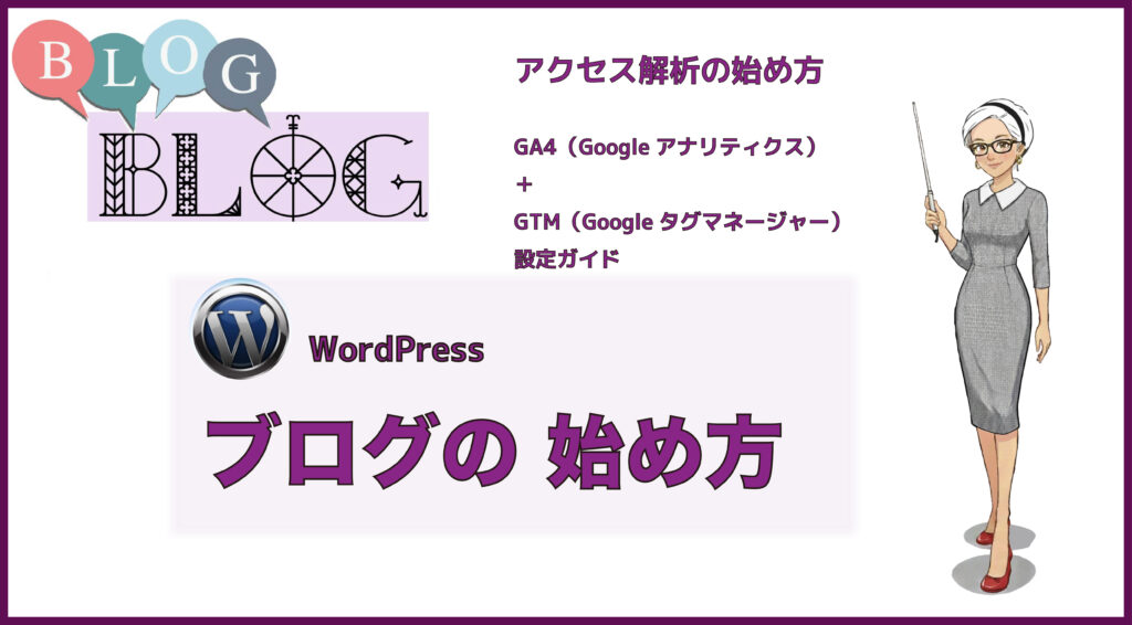 「初心者でもできるアクセス解析の始め方｜GA4とGTMのやさしい設定ガイド」