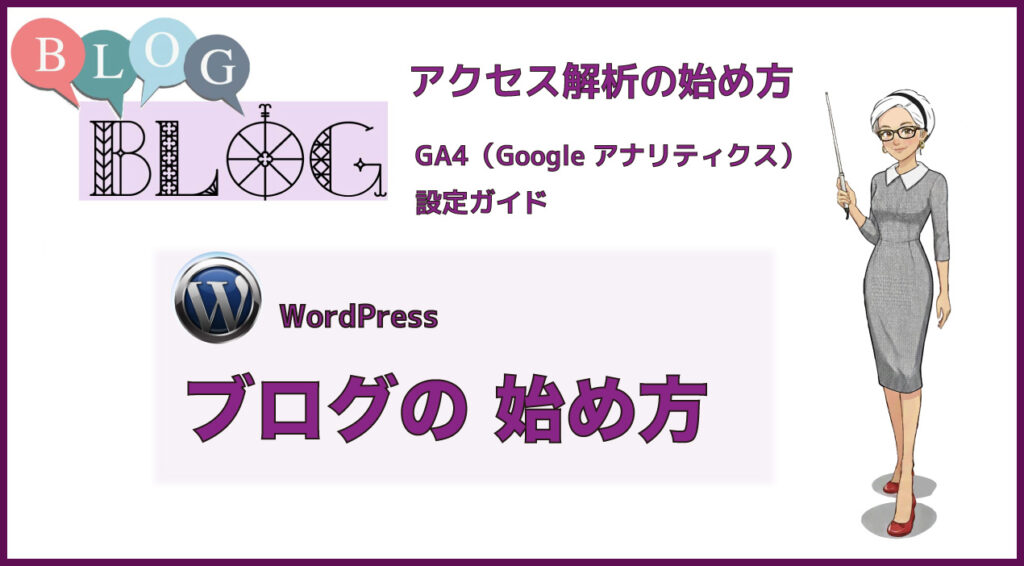初心者でもできるアクセス解析の始め方｜GA4の設定方法【表示されない原因も解説】