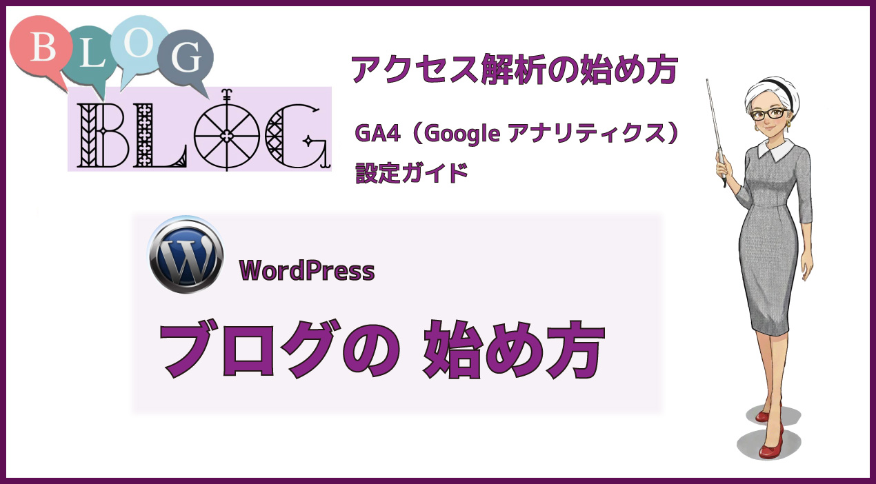 初心者でもできるアクセス解析の始め方｜GA4の設定方法【表示されない原因も解説】