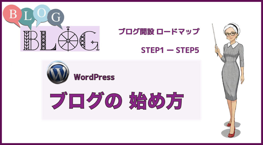 【完全初心者向け】WordPressブログの始め方｜ゼロから開設する全手順ガイド