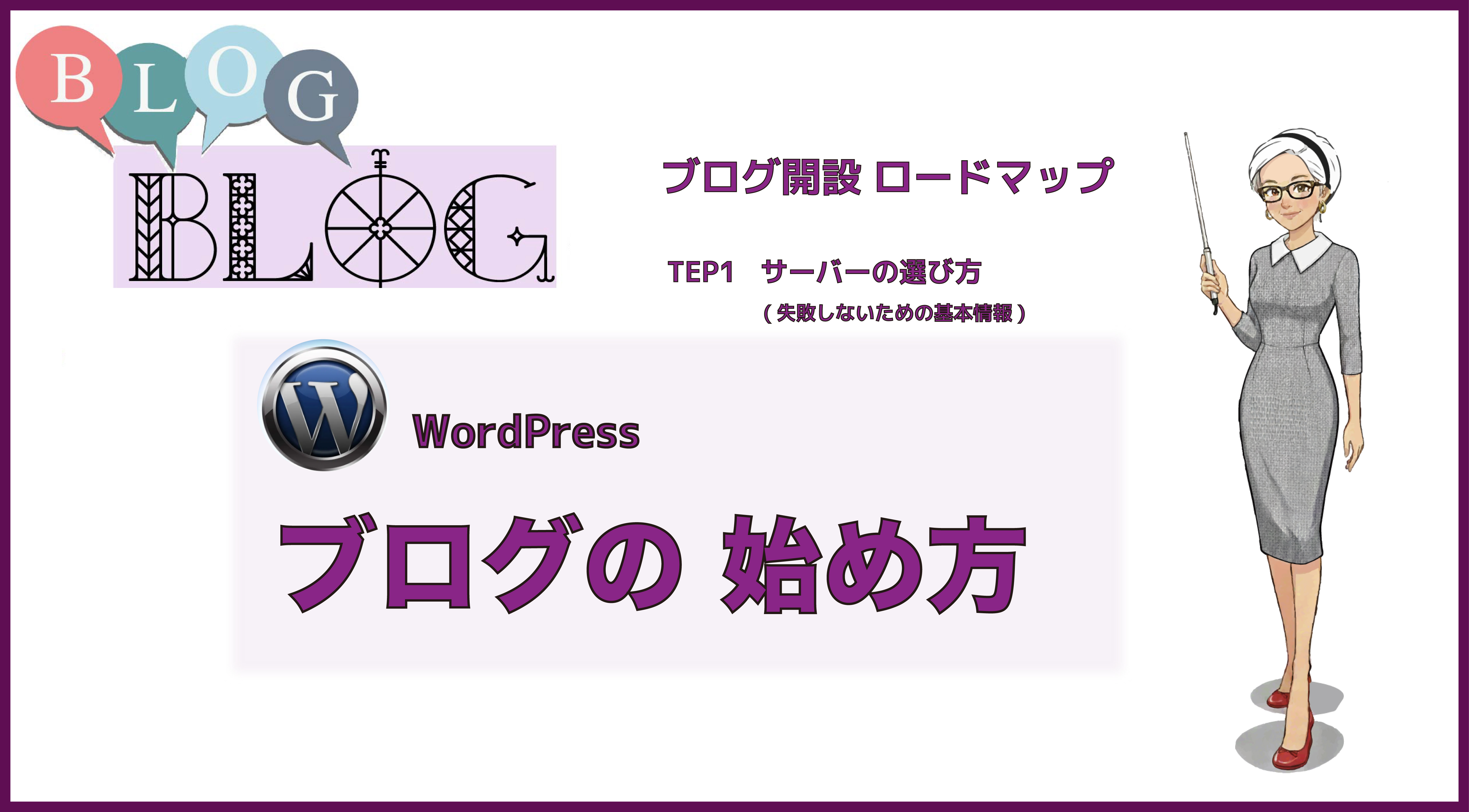 【初心者向け】WordPressブログのサーバー選びで失敗しない方法｜おすすめも紹介