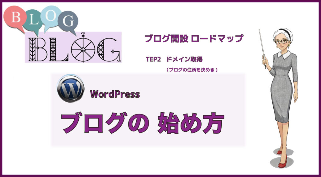 【初心者向け】WordPressブログで失敗しないドメイン取得方法｜おすすめも紹介