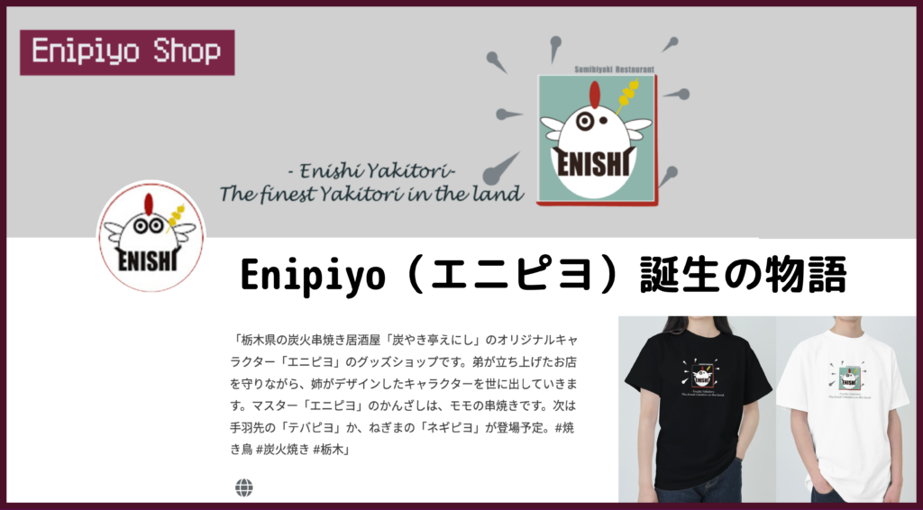 亡き弟への開店祝いから生まれたキャラクター「enipiyo」— 炭やき亭えにしとTシャツの物語